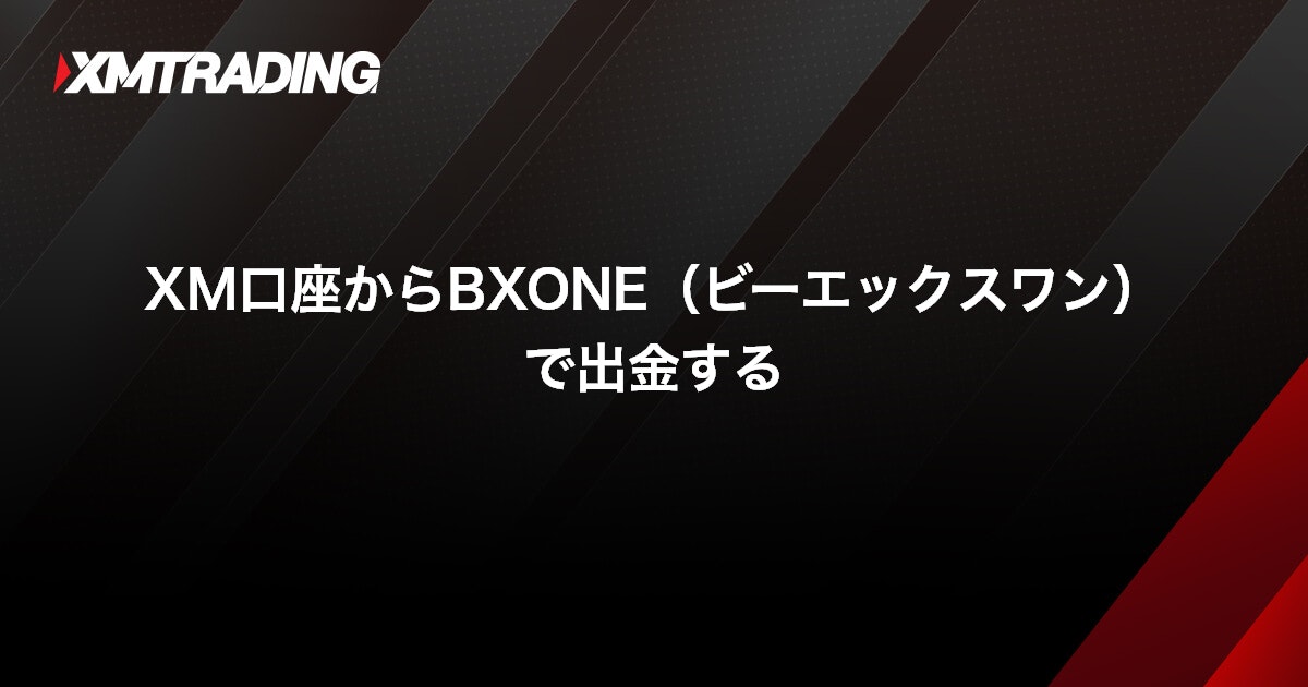 XM口座からBXONE（ビーエックスワン）で出金する｜XMTrading（エックスエム）